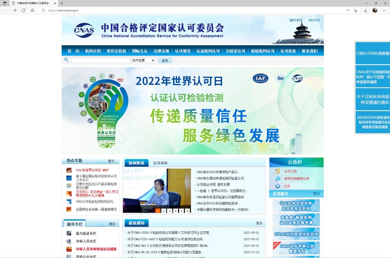 CNAS官网首页